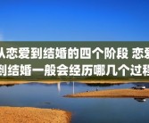 从恋爱到结婚的四个阶段 恋爱到结婚一般会经历哪几个过程