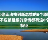 让你无法找到新恋情的6个原因 不应该继续的恋情都有这6个特征