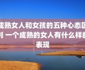 成熟女人和女孩的五种心态区别 一个成熟的女人有什么样的表现