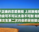 不正确的恋爱教程 上班族相亲约会可不可以太急不可耐 和相亲女生第二次约会的安排建议