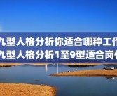 九型人格分析你适合哪种工作 九型人格分析1至9型适合岗位