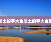 属土的字大全属土的字大全集