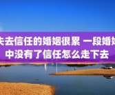 失去信任的婚姻很累 一段婚姻中没有了信任怎么走下去 