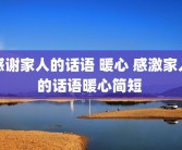 感谢家人的话语 暖心 感激家人的话语暖心简短 