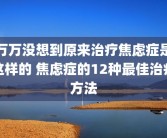 万万没想到原来治疗焦虑症是这样的 焦虑症的12种最佳治疗方法