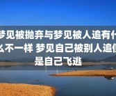 梦见被抛弃与梦见被人追有什么不一样 梦见自己被别人追但是自己飞逃