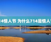 714情人节 为什么714是情人节 