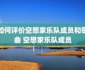 如何评价空想家乐队成员和歌曲 空想家乐队成员