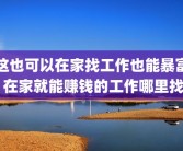 这也可以在家找工作也能暴富 在家就能赚钱的工作哪里找