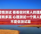 爱情测试 看看你对男人的理解度有多高 心理测试一个男人爱不爱你测试题