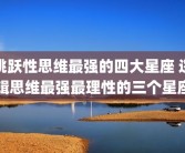 跳跃性思维最强的四大星座 逻辑思维最强最理性的三个星座