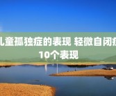 儿童孤独症的表现 轻微自闭症10个表现