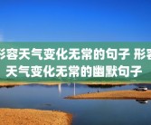 形容天气变化无常的句子 形容天气变化无常的幽默句子 
