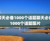 聊天必备1000个话题聊天必备1000个话题图片