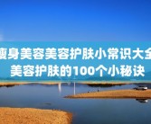 瘦身美容美容护肤小常识大全 美容护肤的100个小秘诀
