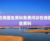 在线医生男科免费问诊在线医生男科
