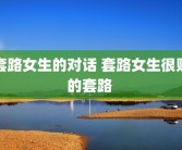 套路女生的对话 套路女生很贱的套路 