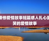 凄惨爱情故事短篇感人扎心到哭的爱情故事