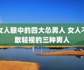 女人眼中的四大怂男人 女人不敢轻视的三种男人