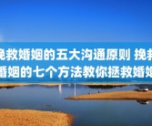 挽救婚姻的五大沟通原则 挽救婚姻的七个方法教你拯救婚姻