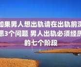 如果男人想出轨请在出轨前深思3个问题 男人出轨必须经历的七个阶段