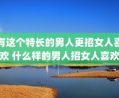 有这个特长的男人更招女人喜欢 什么样的男人招女人喜欢