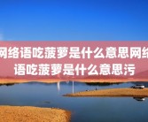 网络语吃菠萝是什么意思网络语吃菠萝是什么意思污