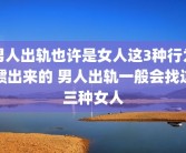 男人出轨也许是女人这3种行为惯出来的 男人出轨一般会找这三种女人