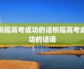 祝福高考成功的话祝福高考成功的话语