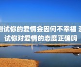 测试你的爱情会因何不幸福 测试你对爱情的态度正确吗