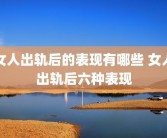 女人出轨后的表现有哪些 女人出轨后六种表现