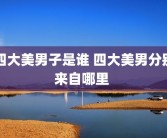 四大美男子是谁 四大美男分别来自哪里 