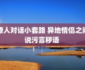 撩人对话小套路 异地情侣之间说污言秽语 