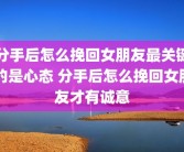 分手后怎么挽回女朋友最关键的是心态 分手后怎么挽回女朋友才有诚意