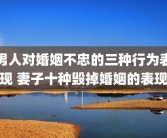 男人对婚姻不忠的三种行为表现 妻子十种毁掉婚姻的表现