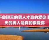 不会聊天的男人才真的爱你 聊天的男人是真的很爱你