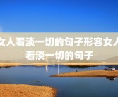 女人看淡一切的句子形容女人看淡一切的句子