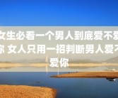 女生必看一个男人到底爱不爱你 女人只用一招判断男人爱不爱你