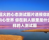 超火的心态测试图片透视你的内心世界 你在别人眼里是什么样的人测试图
