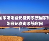 国家婚姻登记查询系统国家婚姻登记查询系统官网