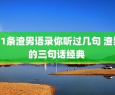 21条渣男语录你听过几句 渣男的三句话经典 