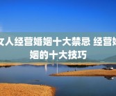 女人经营婚姻十大禁忌 经营婚姻的十大技巧