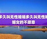 多久叫无性婚姻多久叫无性婚姻女的不愿意