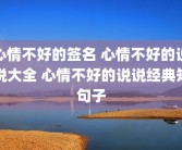 心情不好的签名 心情不好的说说大全 心情不好的说说经典短句子