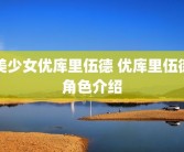 美少女优库里伍德 优库里伍德角色介绍