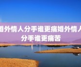 婚外情人分手谁更痛婚外情人分手谁更痛苦