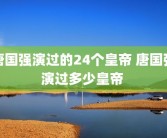 唐国强演过的24个皇帝 唐国强演过多少皇帝 
