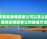 离婚后想挽回老公可以怎么做 离婚后挽回老公的最佳方法