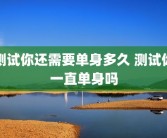 测试你还需要单身多久 测试你一直单身吗