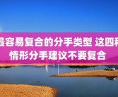最容易复合的分手类型 这四种情形分手建议不要复合 